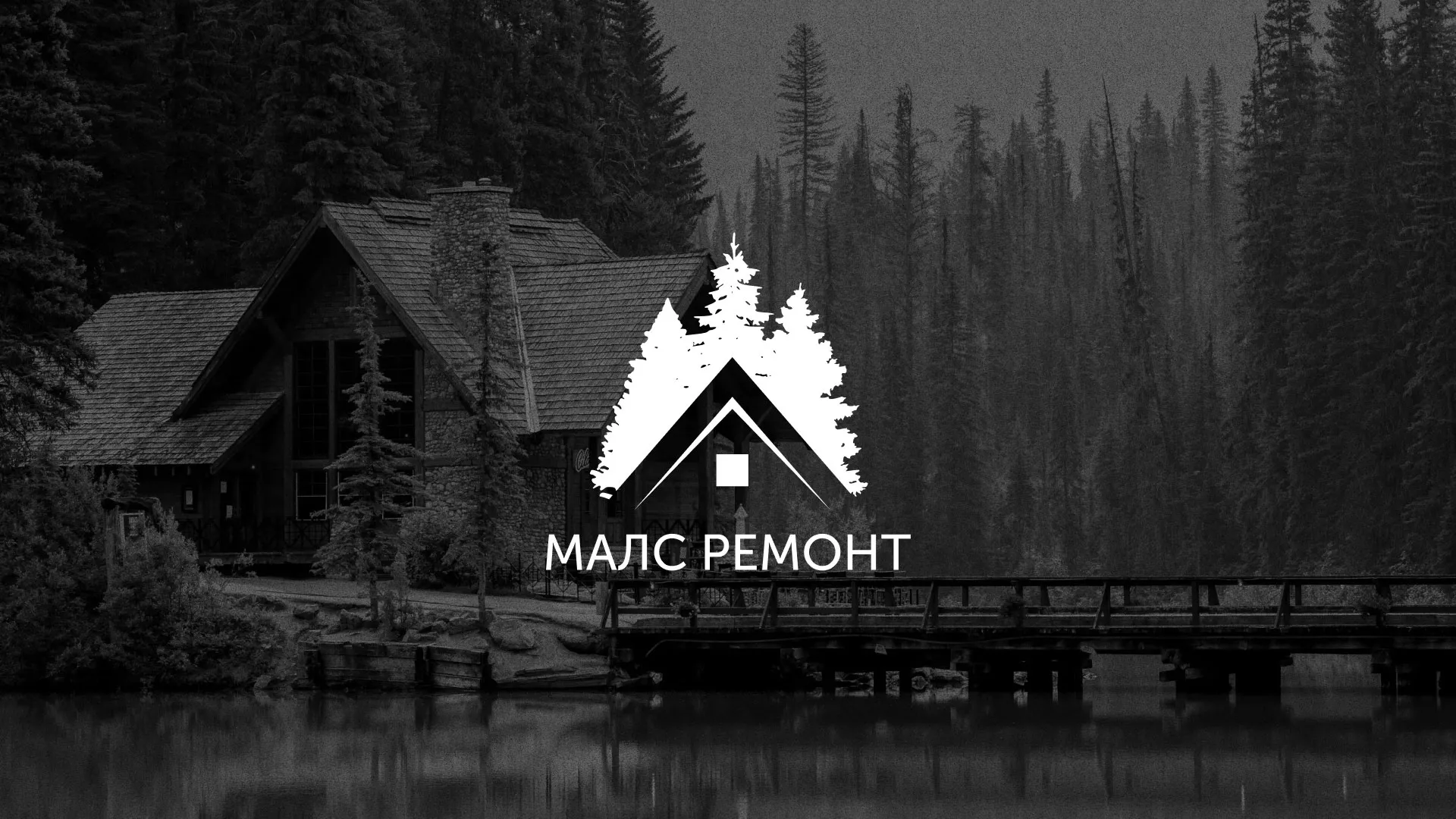 Разработка логотипа для компании «МАЛС РЕМОНТ» в Артёмовске